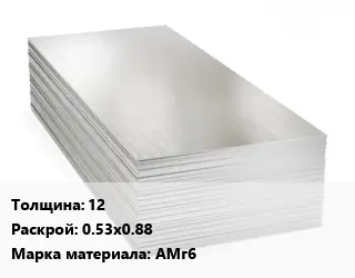 Алюминиевый лист 12 0.53х0.88 Марка: АМг6